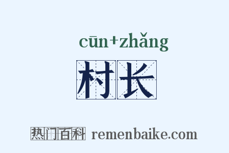 村长是什么意思的图片